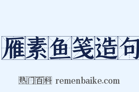 雁素鱼笺造句是什么意思的图片